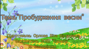 Розвиток мовлення. "Пробудження весни"