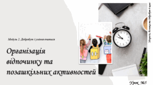 Організація  відпочинку та позашкільних активностей. 6 клас. О. Тагліна. НУШ
