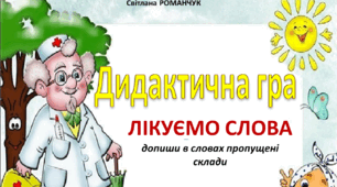 Дидактична анімована гра "Лікуємо слова"