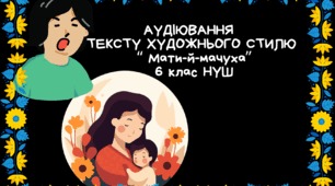(Копія) АУДІЮВАННЯ ТЕКСТУ ХУДОЖНЬОГО СТИЛЮ  6 клас НУШ