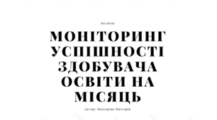 Щомісячний моніторинг успішності учнів з ООП