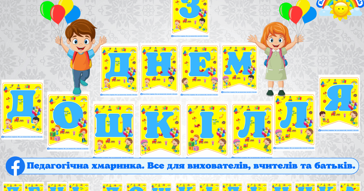З ДНЕМ ДОШКІЛЛЯ (ДОШКІЛЬНИКА) - розтяжка | Інші методичні матеріали ...