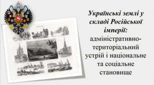 § 1. Українські землі у складі Російської імперії: адміністративно-територіальний устрій і національне та соціальне становище