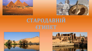 Виникнення та розвиток Давньоєгипетської держави 