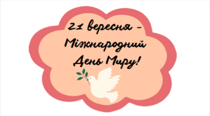Фотобутафорія до Дня миру ( 21 вересня )