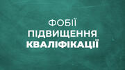 Новий навчальний рік — «старі» фобії підвищення кваліфікації