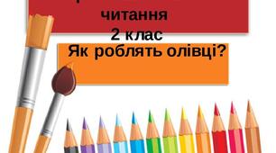 Як робляться олівці (робота з незнайомими словами)