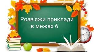 Розв'язання прикладів в межах 6