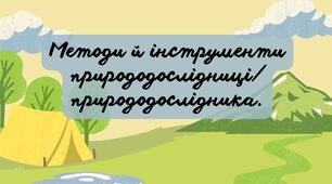 Презентація "Методи й інструменти природодослідниці/ природодослідника" 5 клас НУШ