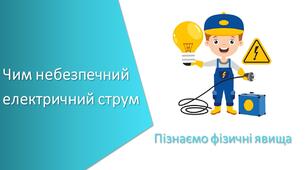 Презентація з уроку Пізнаємо природу для 6 класу на тему «Чим небезпечний електричний струм»