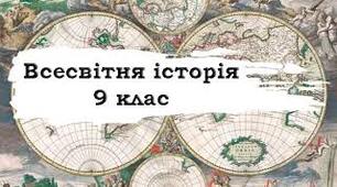 Модифікована навчальна програма з всесвітньої історії , 9 клас