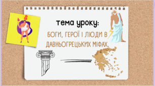 Боги, герої і люди в давньогрецьких міфах