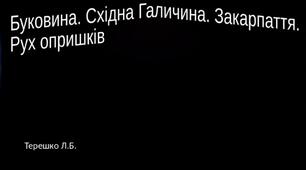 Презентація на тему "Рух опришків"