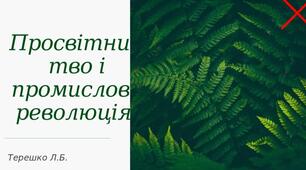 Презентація на тему "Промислова революція"