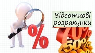 Відсоткові розрахунки