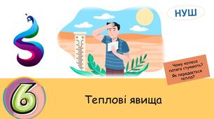 Презентація на тему:  Чому колеса потяга стукають? Як передається тепло?