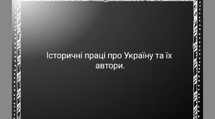Презентація до уроку "Історичні праці про Україну"