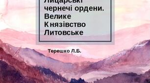 Презентація до уроку "Чернечі ордени. Велике Князівство Литовське"