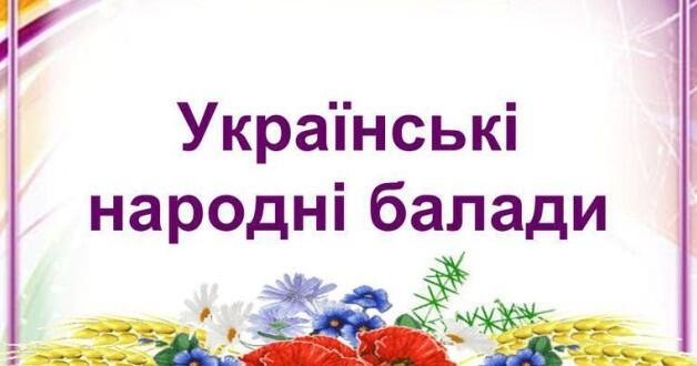Українські народні балади | Урок на 2 завдання. Українська література