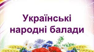 Українські народні балади