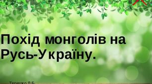 Презентація на тему:"Похід монголів на Русь-Україну"