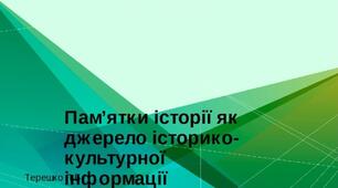 Презентація на тему: "Пам’ятки історії як джерело історико-культурної інформації"