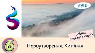 Презентація :Пароутворення. Кипіння.  Звідки береться пара?