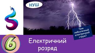 Презентація на тему: Електричний розряд. Чим небезпечний електричний струм?
