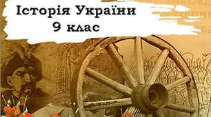Модифікована навчальна програма з історії України, 9 клас