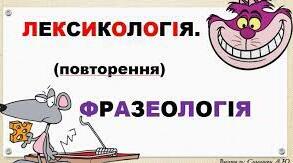 Лексикологія. Фразеологія