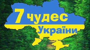 Презентація на теми: -"7 чудес України. Краці історико_архітектурні пам'ятки" та  "7 природних чудес України"