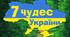 Презентація на теми: -"7 чудес України. Краці історико_архітектурні пам'ятки" та  "7 природних чудес України"