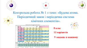 Конспект уроку для учнів 8 класу з теми:  «Контрольна робота № 1 з теми: «Будова атома. Періодичний закон і періодична система хімічних елементів»».