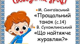 Презентація  до уроку літературного читання у 3 класі.  Урок 6. М. Сингаївський "Прощальний танок"