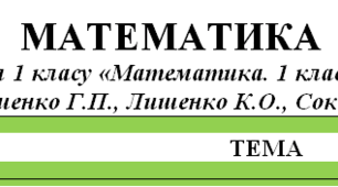 Календарно-тематичне планування для 1 класу з  математики на рік, авт.Лишенко (За програмою О.Я.Савченко)
