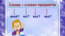 Ознайомлення зі словами - назвами ознак. Який?