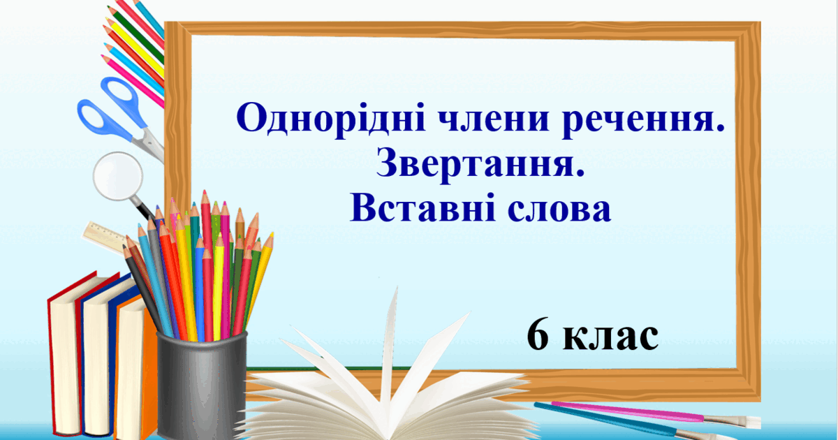 Презентація "Однорідні члени речення. Звертання. Вставні слова ...