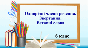 Презентація "Однорідні члени речення. Звертання. Вставні слова"