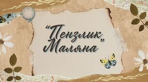 "Пензлик Маляна" – китайська народна казка