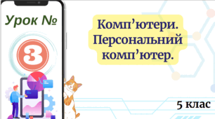 Комп’ютери. Персональний комп’ютер. 5 НУШ