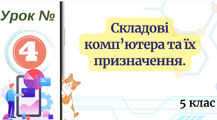 Складові комп’ютера та їх призначення. 5 клас НУШ