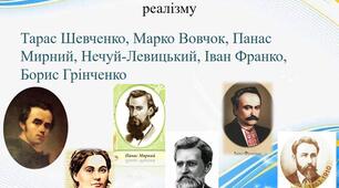 Реалізм як літературно-мистецький напрям у європейській та українській літературі