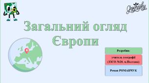 Презентація до уроку географії у 10 класі на тему «Загальний огляд Європи».