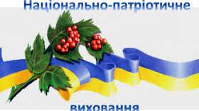 Національно-патріотичне виховання.