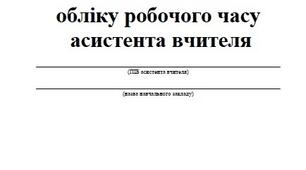Журнал обліку робочого часу асистента вчителя