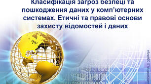 Інструктаж з БЖД. Класифікація загроз безпеці та пошкодження даних у комп’ютерних системах. Етичні та правові основи захисту відомостей і даних.