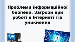 Інструктаж з БЖД. Проблеми інформаційної безпеки. Загрози при роботі в Інтернеті і їх уникнення.