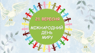 День МИРУ! ( 21 вересня ) НАБІР