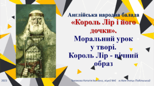 Презентація "Англійська народна балада «Король Лір і його дочки». Моральний урок у творі. Король Лір - вічний образ" (7 клас)