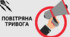 Презентація на тему: Повітряна тривога